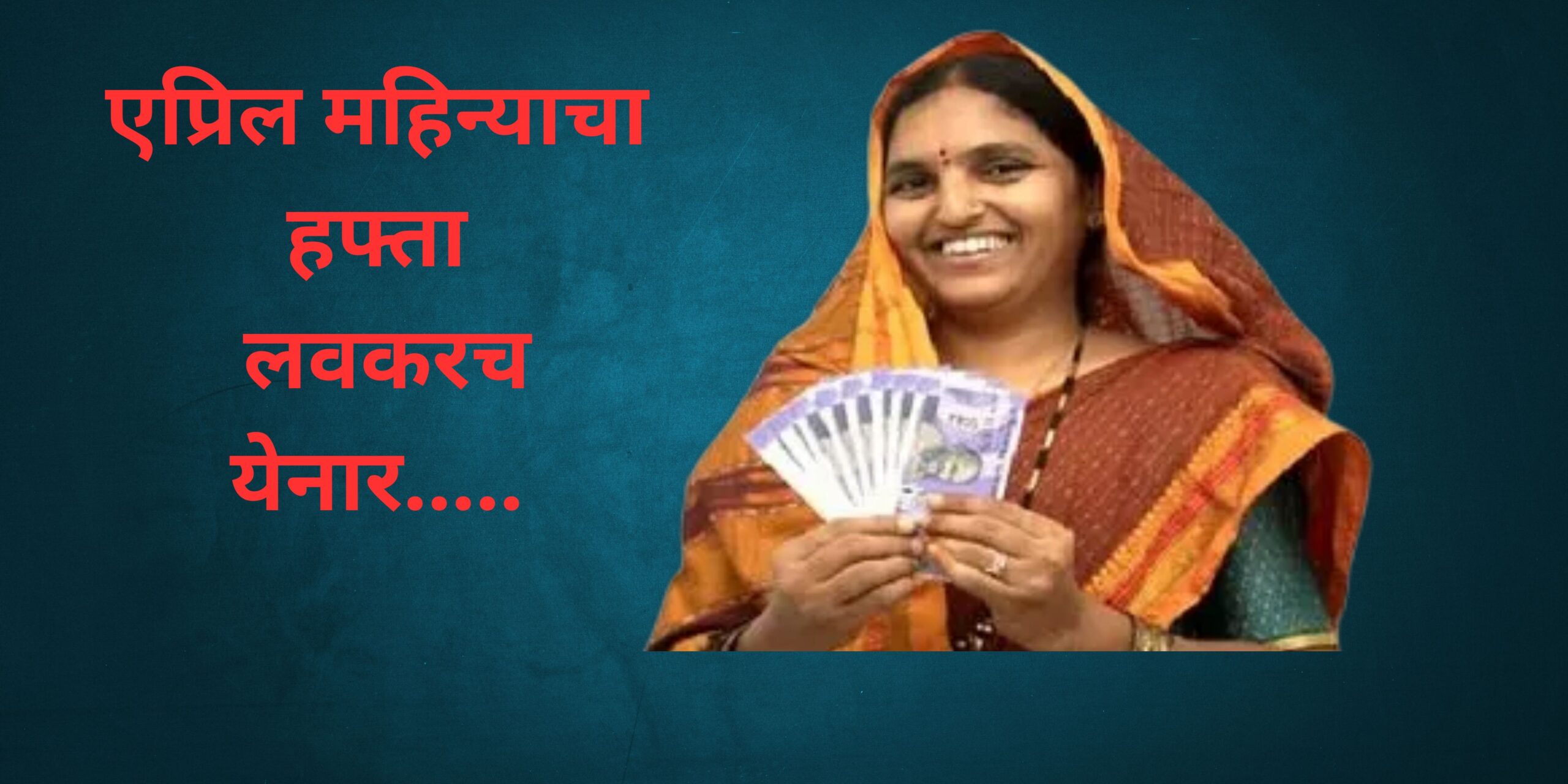 एप्रिल महिन्याचा हाफता लवकरच जमा होनार