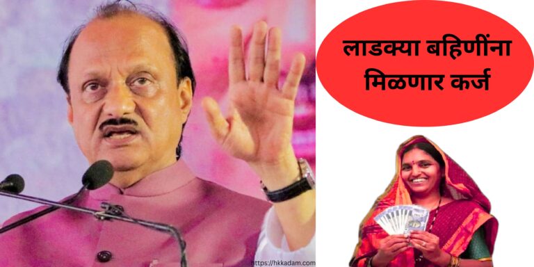 ladki bahin yojana loan scheme2025