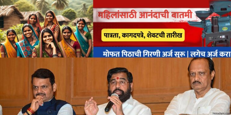 Free flour mill yojana Maharashtra 2025