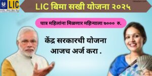 2 (3) LIC bima sakhi yojana 2025