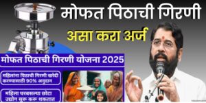 Free flour mill yojana Maharashtra 2025
