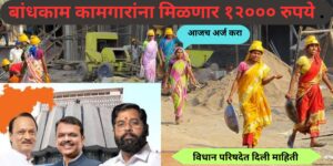 बांधकाम कामगारांना मिळणार १२००० रुपये . bandhkam kamgar yojana2025