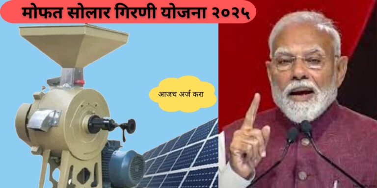 फ्री सोलर अट्टा चक्की योजना