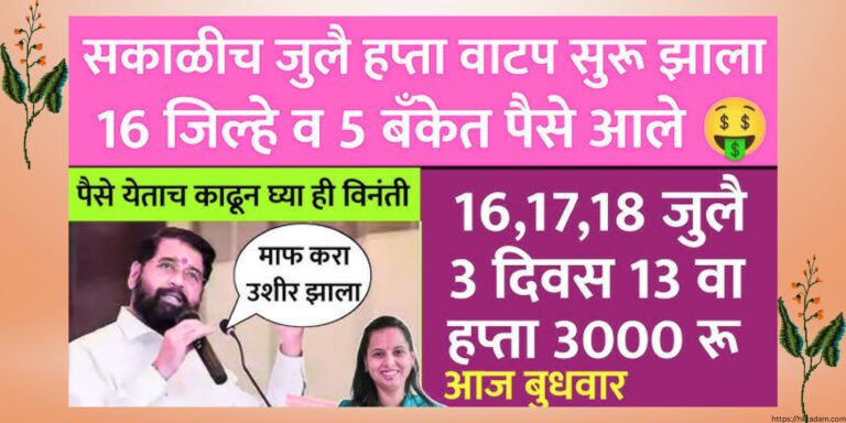 ladki bahin yojana 15 jully updates