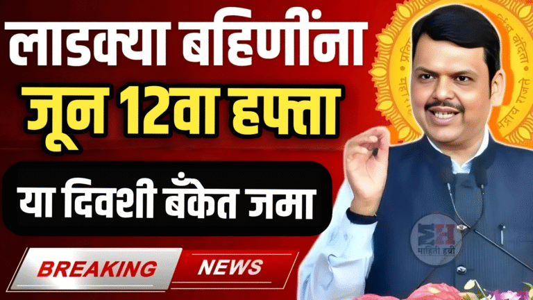 ladki bahin june hafta 2025