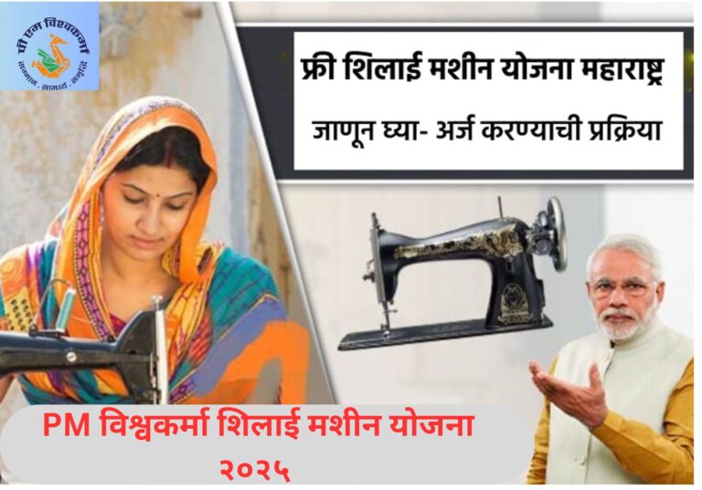महिलांना मिळणार मोफत शिलाई मशीन २०२५