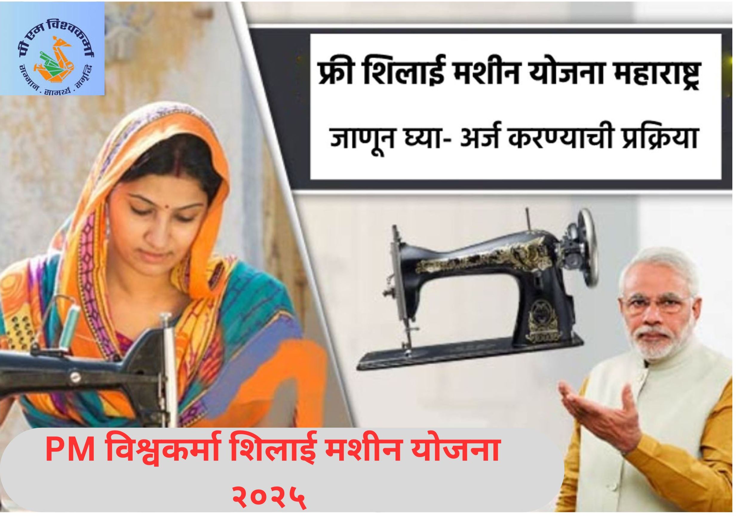 महिलांना मिळणार मोफत शिलाई मशीन २०२५