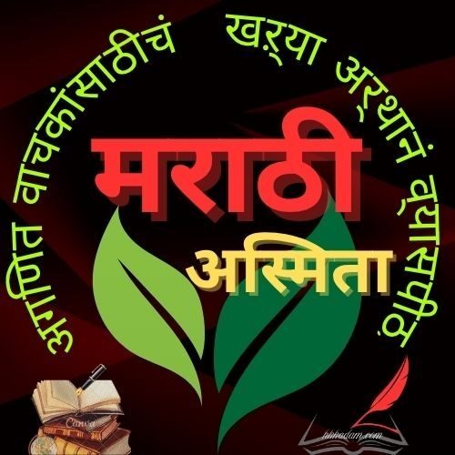 मराठी अस्मिता 