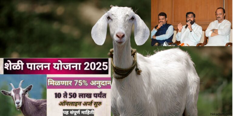 शेळी मेंढी पालन योजना 2025