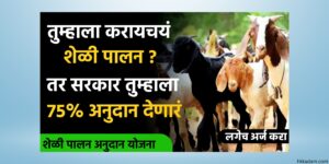 hkkadam.com शेळी मेंढी पालन योजना 2025