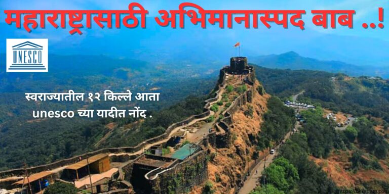 Maharashtra 12 forts In UNESCO 2025