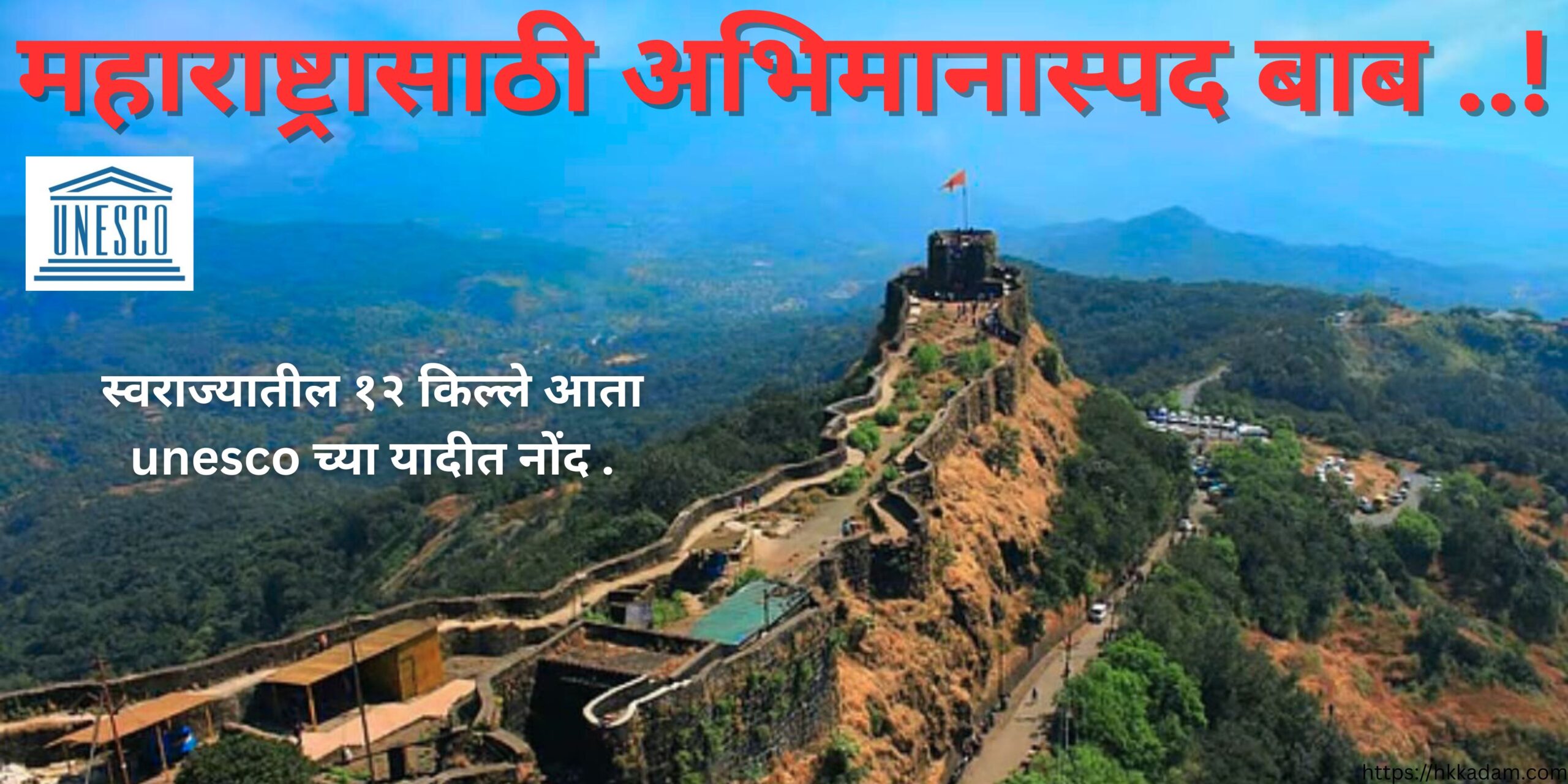 Maharashtra 12 forts In UNESCO 2025