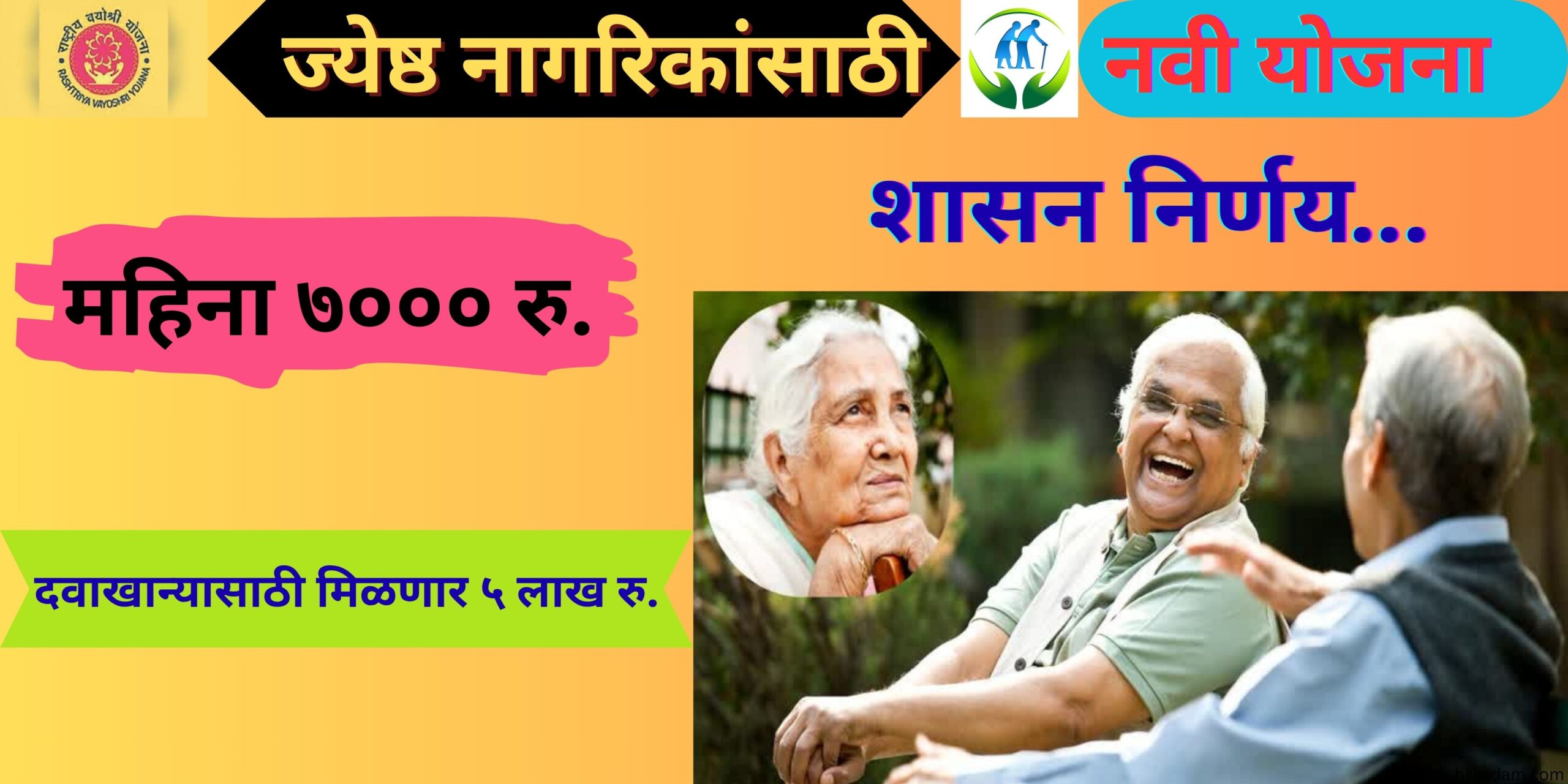 ज्येष्ठ नागरिकांना महिना 7000 रुपये मिळणार