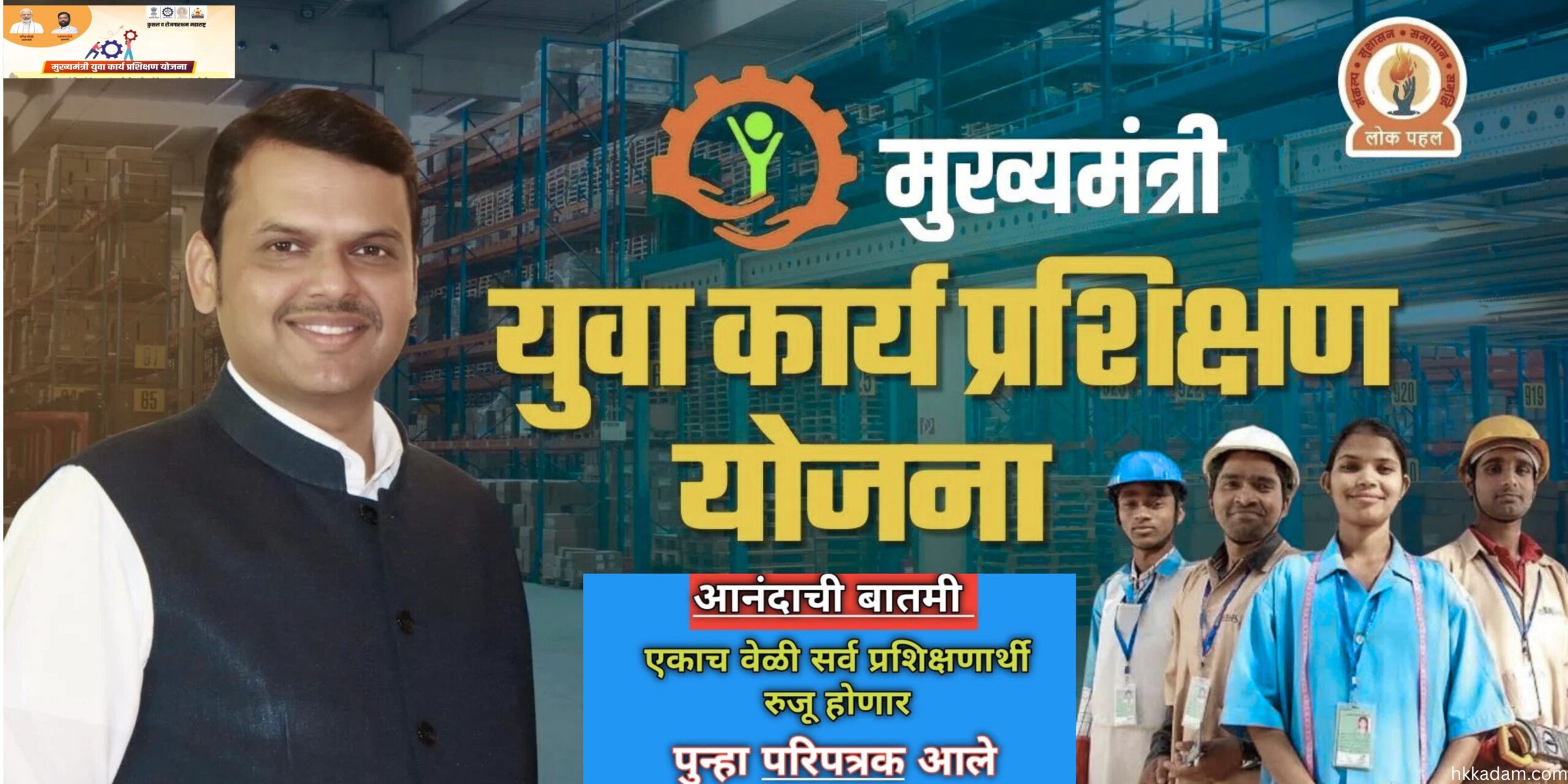 पुन्हा एकदा सुवर्णसंधी (1) Good news ! Mukhyamantri yuva karya prashikshan 2025