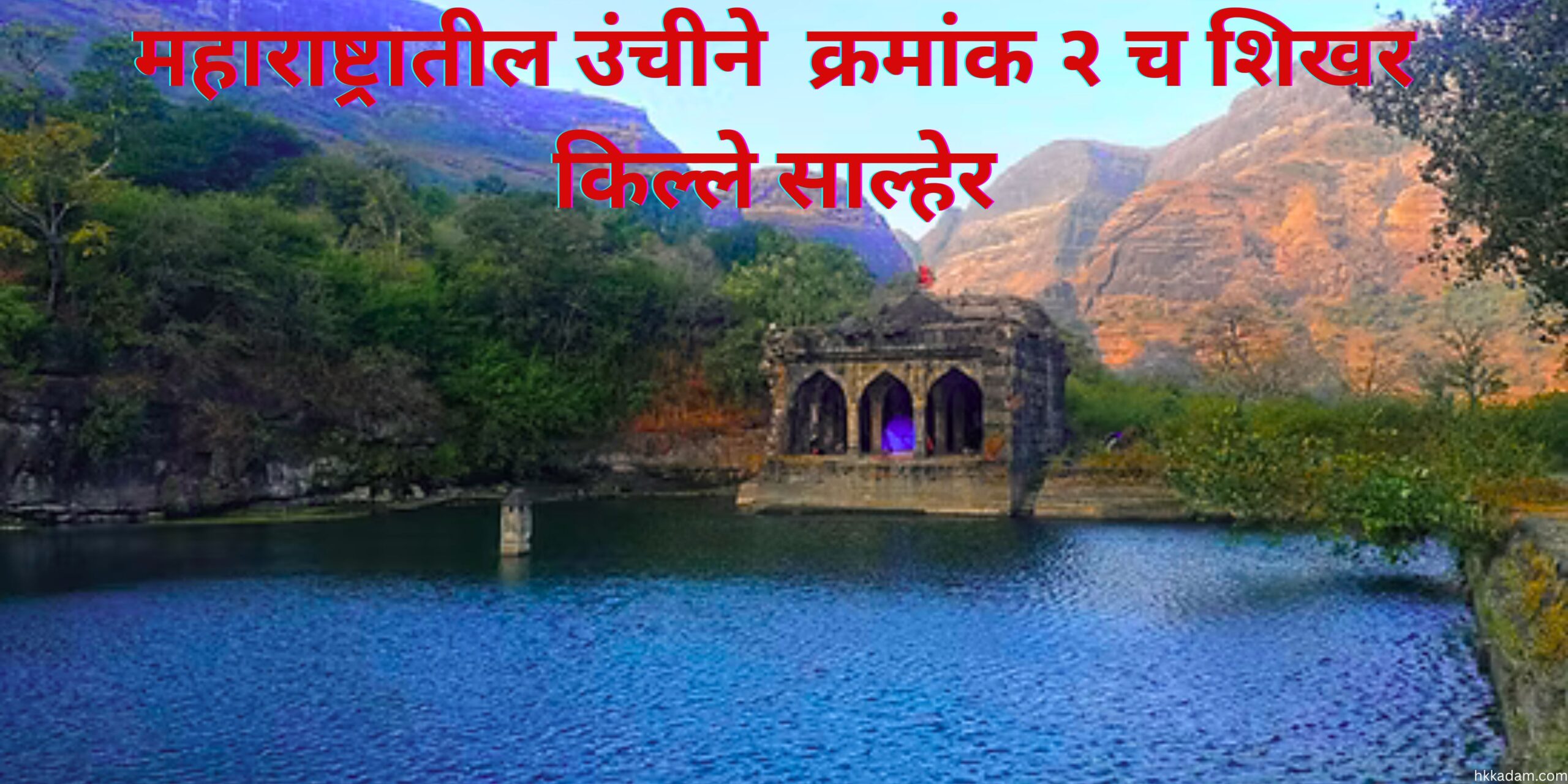 महाराष्ट्रातील क्रमांक २ च शिखर किल्ले साल्हेर Second 2nd peak of Maharashtra Salher fort