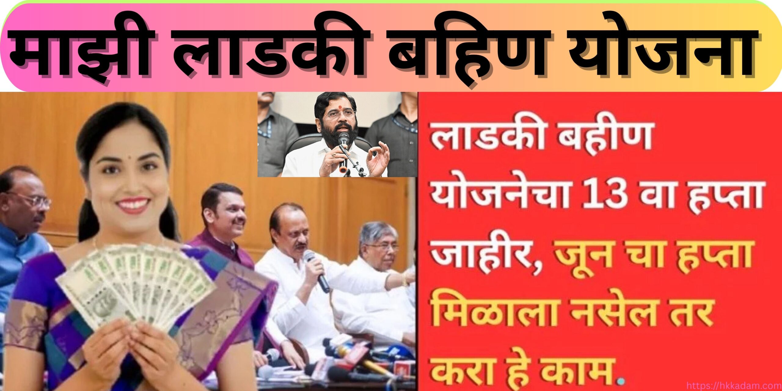 माझी लाडकी बहिण योजना