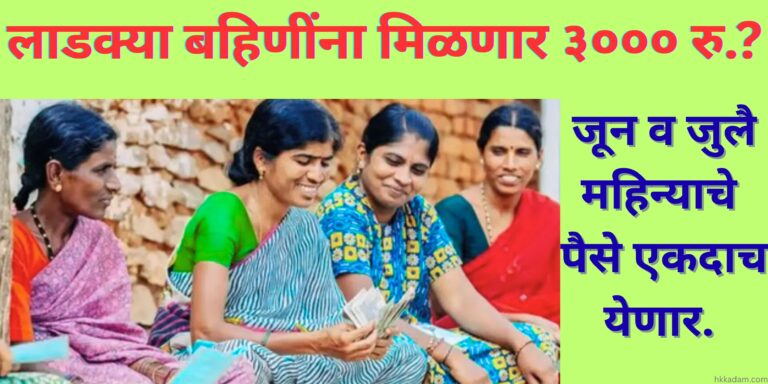 ladki bahin latest update 3000rs.