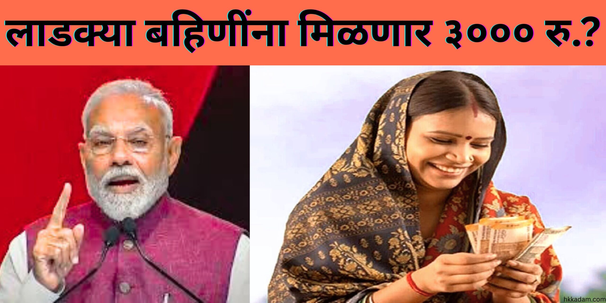 लाडक्या बहिणींना मिळणार ३००० रु. (1)
