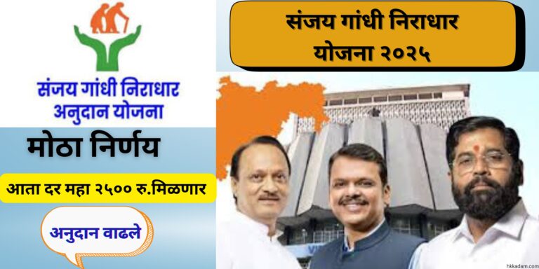 Sanjay Gandhi niradhar yojana 2025 updates