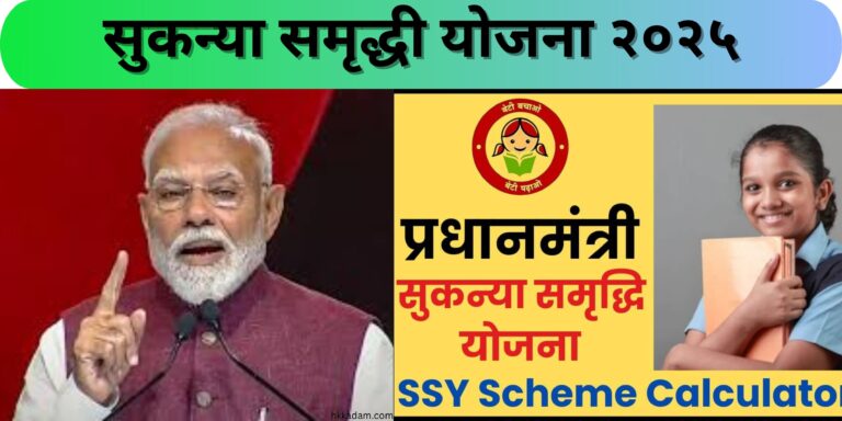 सुकन्या समृद्धी योजना २०२५