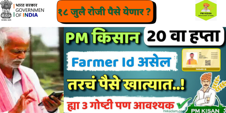 पीएम किसान सन्मान निधी २० वा हफ्ता