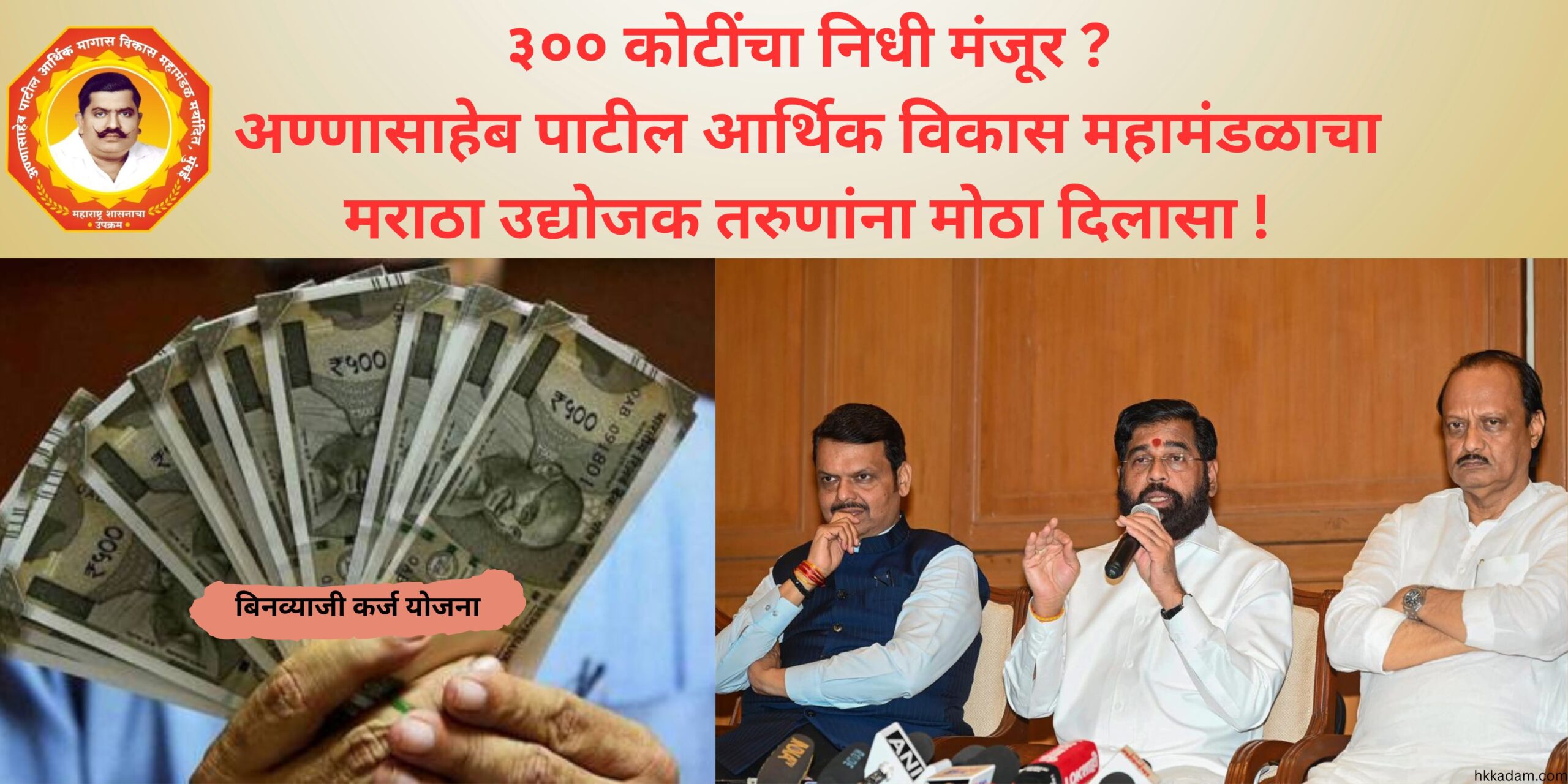 ३०० कोटींचा निधी मंजूर Good news!Annsaheb patil aarthik vikas got 300cr