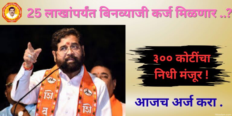 Good news! Annsaheb patil aarthik vikas mandal got 300 cr