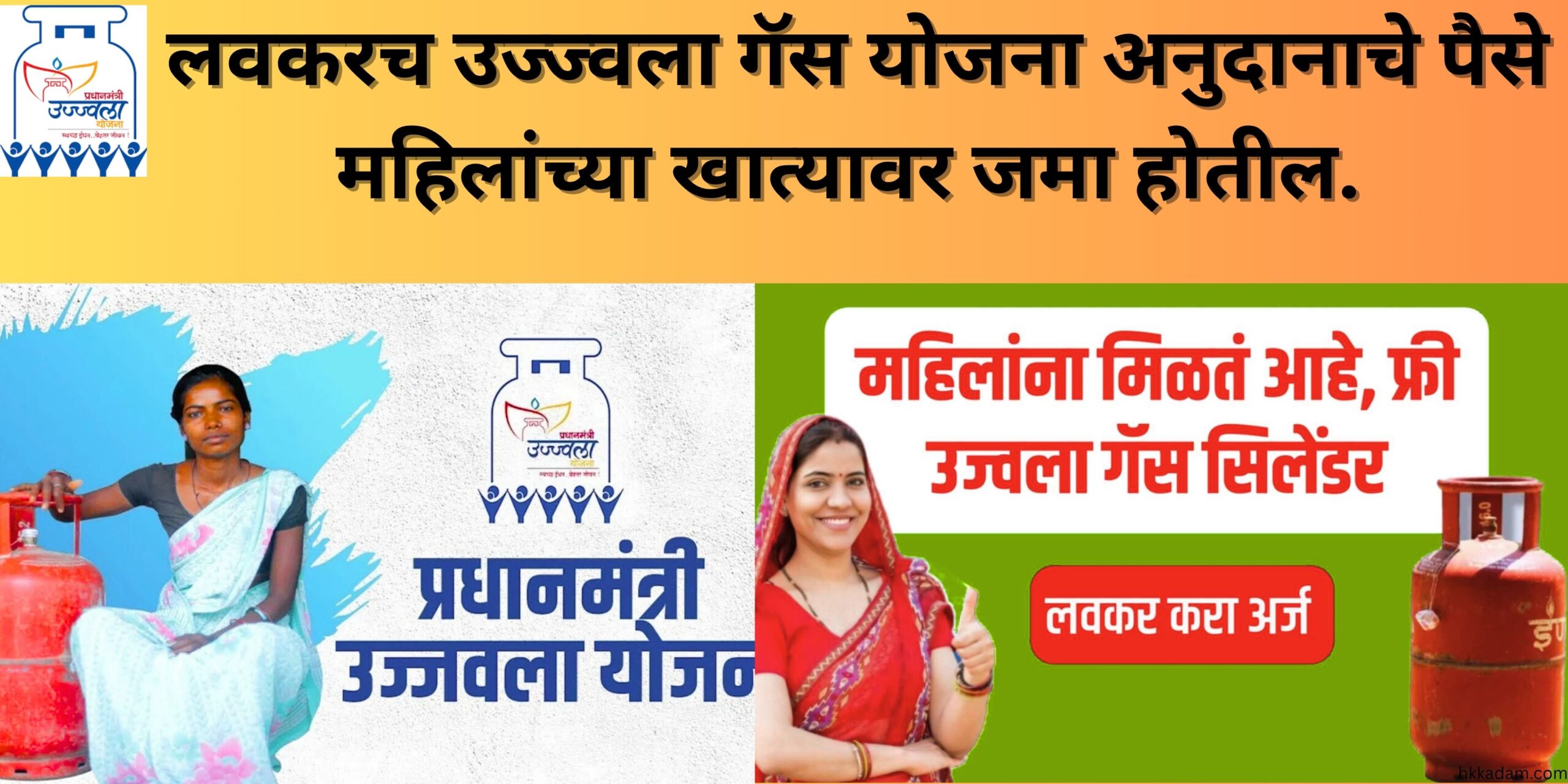 PM Ujjwala yojana 2025