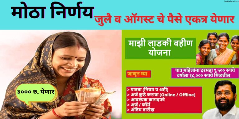 लाडक्या बहिणीला ३००० रु.मिळणार