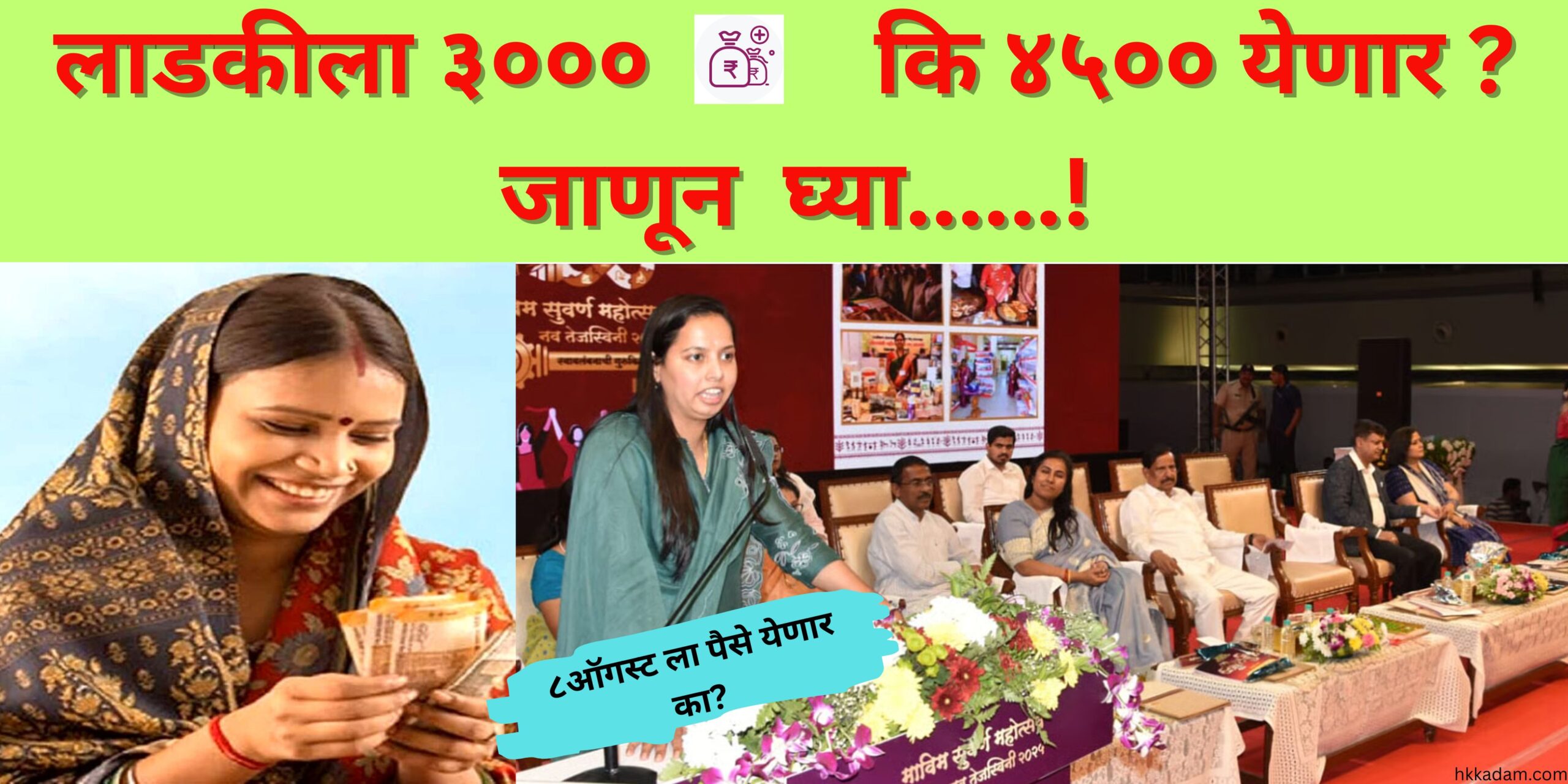 Ladki bahin 8th August installment