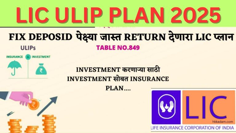 LIC ULIP Policy 2025