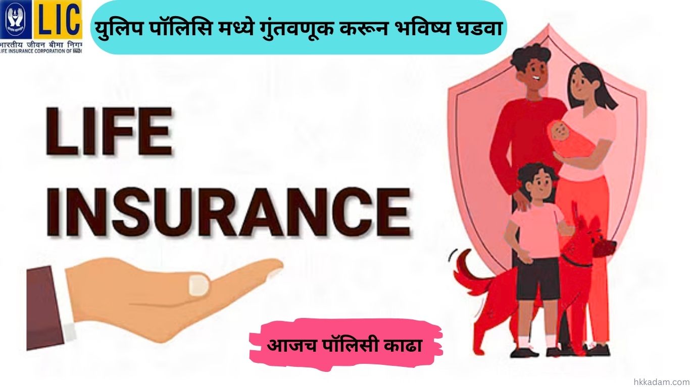 LIC ULIP Policy 2025