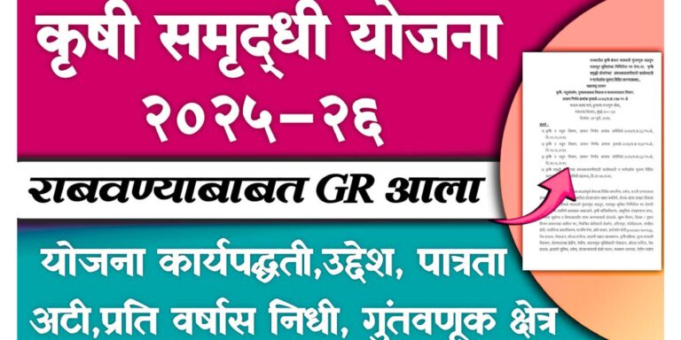 krushi samrudhi yojana2025