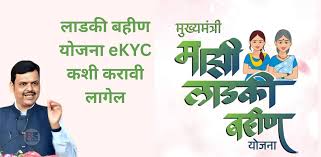 ladki bahin ekyc2025