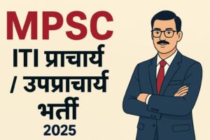 MPSC ITI प्राचार्य व उपप्राचार्य भरती 2025